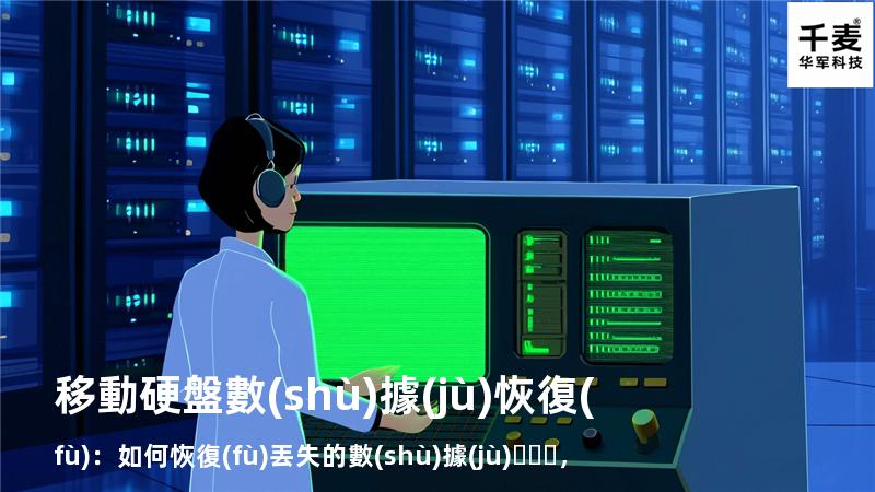 移動硬盤數(shù)據(jù)恢復(fù)：如何恢復(fù)丟失的數(shù)據(jù)，找回重要文件